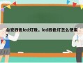 台宏四色led灯珠，led四色灯怎么使用？