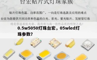 0.5w5050灯珠台宏，05wled灯珠参数？