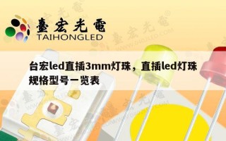 台宏led直插3mm灯珠，直插led灯珠规格型号一览表