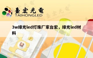 3w绿光led灯珠厂家台宏，绿光led材料