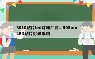 3010贴片led灯珠厂商，905nm LED贴片灯珠采购