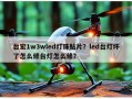 台宏1w3wled灯珠贴片？led台灯坏了怎么修台灯怎么修？