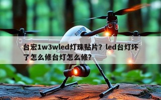 台宏1w3wled灯珠贴片？led台灯坏了怎么修台灯怎么修？
