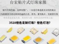 3528橙色定制灯珠？橙色灯泡？
