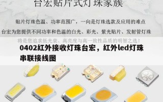 0402红外接收灯珠台宏，红外led灯珠串联接线图