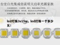 led灯珠3v15w，led灯珠一个多少瓦！
