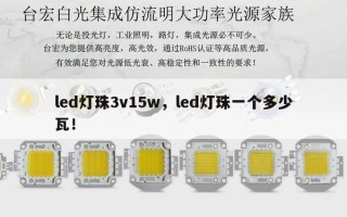 led灯珠3v15w，led灯珠一个多少瓦！