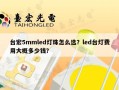 台宏5mmled灯珠怎么选？led台灯费用大概多少钱？
