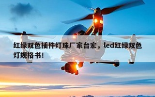 红绿双色插件灯珠厂家台宏，led红绿双色灯规格书！