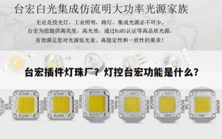 台宏插件灯珠厂？灯控台宏功能是什么？