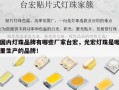 国内灯珠品牌有哪些厂家台宏，光宏灯珠是哪里生产的品牌！