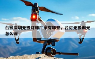 台宏深圳无极灯珠厂家有哪些，台灯无极调光怎么调