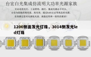 1206侧面发光灯珠，3014侧发光led灯珠