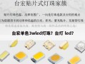 台宏单色3wled灯珠？台灯 led？