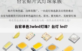 台宏单色3wled灯珠？台灯 led？