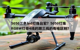 5050三色led灯珠台宏？5050灯珠RGBW灯带4线的跟三线的有啥区别？