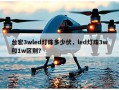 台宏3wled灯珠多少伏，led灯珠3w和1w区别？