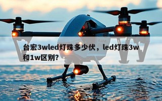 台宏3wled灯珠多少伏，led灯珠3w和1w区别？