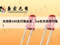 大功率100瓦灯珠台宏，1w瓦大功率灯珠！