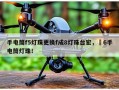 手电筒f5灯珠更换f成8灯珠台宏，丅6手电筒灯珠！
