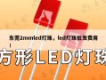 东莞2mmled灯珠，led灯珠批发费用！