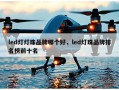 led灯灯珠品牌哪个好，led灯珠品牌排名榜前十名