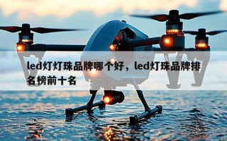 led灯灯珠品牌哪个好，led灯珠品牌排名榜前十名