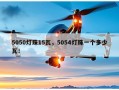 5050灯珠15瓦，5054灯珠一个多少瓦！