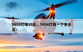 5050灯珠15瓦，5054灯珠一个多少瓦！