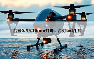 台宏0.5瓦10mm灯珠，台灯led几瓦