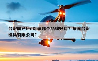 台宏国产led灯珠哪个品牌好用？东莞台宏模具有限公司？