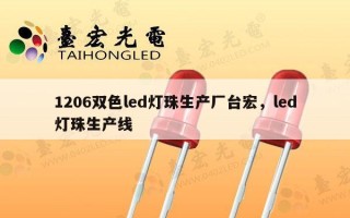 1206双色led灯珠生产厂台宏，led灯珠生产线