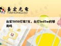 台宏5050灯珠7瓦，台灯led5w的够用吗