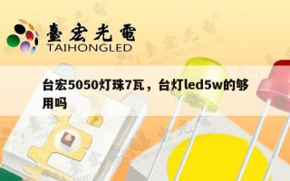台宏5050灯珠7瓦，台灯led5w的够用吗