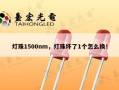 灯珠1500nm，灯珠坏了1个怎么换！