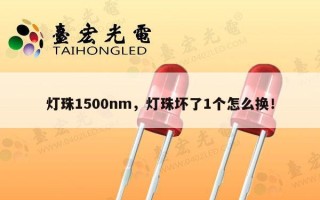 灯珠1500nm，灯珠坏了1个怎么换！