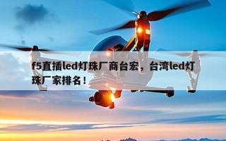 f5直插led灯珠厂商台宏，台湾led灯珠厂家排名！