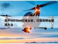 生产0603led灯珠台宏，灯珠拆焊台使用方法