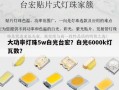 大功率灯珠5w白光台宏？白光6000k灯瓦数？