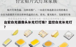 台宏白光摄像头补光灯灯珠？监控白光补光灯？