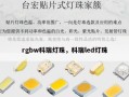rgbw科瑞灯珠，科瑞led灯珠