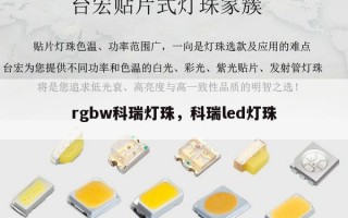 rgbw科瑞灯珠，科瑞led灯珠