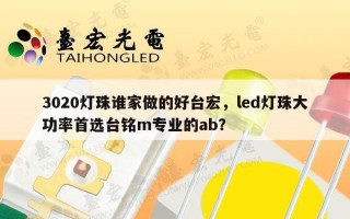 3020灯珠谁家做的好台宏，led灯珠大功率首选台铭m专业的ab？