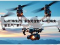 led灯珠生产厂家东莞台宏？led灯珠支架生产厂家？