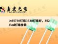 led5730灯珠3528灯珠好，3528led灯珠参数