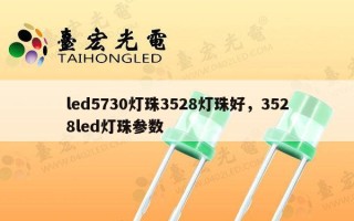 led5730灯珠3528灯珠好，3528led灯珠参数