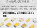 1515灯珠贴片，贴片灯珠5050是什么意思