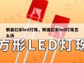 侧面幻彩led灯珠，侧面幻彩led灯珠怎么拆