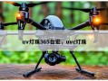 uv灯珠365台宏，uvc灯珠