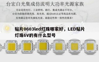 贴片0603led灯珠哪家好，LED贴片灯珠6V的有什么型号